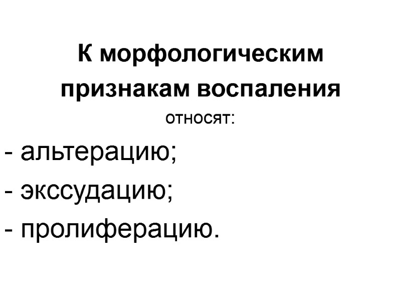 К морфологическим  признакам воспаления  относят: - альтерацию; - экссудацию; - пролиферацию.